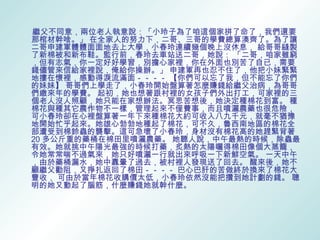 繼父不同意，兩位老人執意說：「小玲子為了咱這個家拼了命了，我們還要
那棺材幹啥。」 在全家人的努力下，二哥、三哥的學費總算湊齊了。為了讓
二哥申建軍體體面面地去上大學，小春玲連續幾個晚上沒休息， 給哥哥縫製
了新棉被和新布鞋。監行前，春玲去車站送二哥，她說： 「二哥，咱家雖窮
，但有志氣，你一定好好學習，別擔心家裡，你在外面也別苦了自已，需要
錢儘管來信給家裡說，俺給你操辦。」 申建軍再也忍不住了，他把小妹緊緊
地摟在懷裡，感動得淚流滿面－－－－ 【你們可以忘了我，但不能忘了你們
的妹妹】 哥哥們上學走了，小春玲開始盤算著怎麼賺錢給繼父治病，為哥哥
們繳來年的學費。 起初，她也想著跟村裡的女孩子們外出打工，可家裡的三
個老人沒人照顧，她只能在家想辦法。冥思苦想後，她決定種棉花到富。 種
棉花與種其它農作物不一樣，管理起來不僅費事，而且噴灑農藥也很危險，
可小春玲卻在心裡盤算著一年下來種棉花大約可收入八九千元，就毫不猶豫
地開始忙乎起來。她雄心勃勃地種起了棉花，可不久，魯西南地區的棉花全
部遭受到棉鈴蟲的襲擊。這可急壞了小春玲，身材沒有棉花高的她趕緊背著
20 多公斤重的藥桶在棉田里噴灑農藥。 她聽人說，中午最熱的時候，除蟲最
有效。她就挑中午陽光最強的時候打藥，炙熱的太陽曬得棉田像個大蒸籠，
令她常常喘不過氣來，她只好噴灑一行就出來呼吸一下新鮮空氣。 一天中午
，由於藥桶漏水，她中纛暈了過去，被村裡人發現送了回去。 醒來後，她不
顧繼父勸阻，又掙扎返回了棉田－－－－ 巴心巴肝的苦做終於換來了棉花大
豐收， 可由於當年棉花收購價太低，小春玲依然沒能把攢到她計劃的錢。 聰
明的她又動起了腦筋，什麼賺錢她就幹什麼。
 