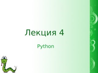 Лекция 4
  Python
 