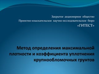 Закрытое  акционерное  общество Проектно-изыскательское  научно-исследовательское  бюро «ГИТЕСТ» 