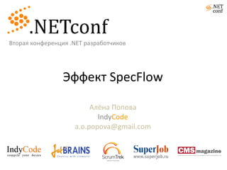 Эффект  SpecFlow Алёна Попова Indy Code [email_address] Вторая конференция  .NET  разработчиков 