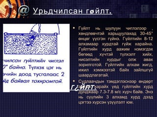 гүйлтээс өндөрт | PPT