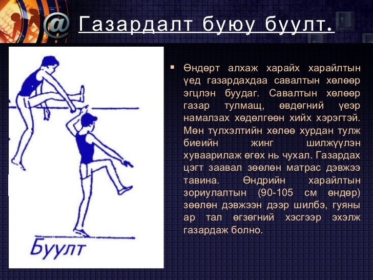 гүйлтээс өндөрт