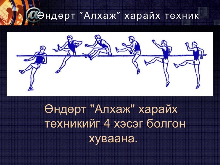 гүйлтээс өндөрт