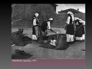 Μακεδονία, λίχνισμα, 1911 