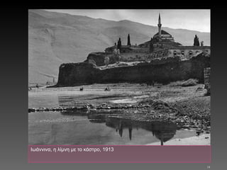 Ιωάννινα, η λίμνη με το κάστρο, 1913     