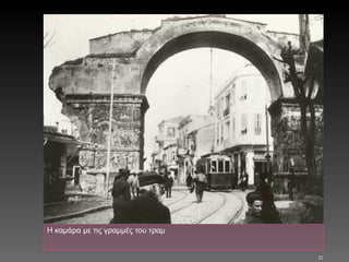 Η καμάρα με τις γραμμές του τραμ 