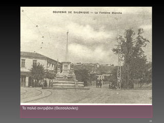 Το παλιό σιντριβάνι (Θεσσαλονίκη) 