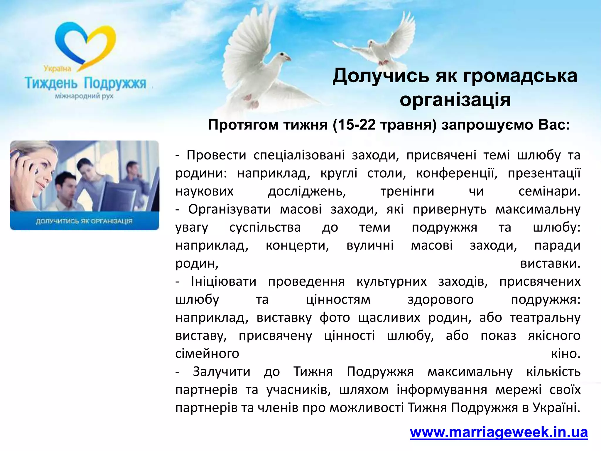 Присвятити темі подружжя та шлюбу спеціальні ток-шоу чи рубрики спілкування з читачами