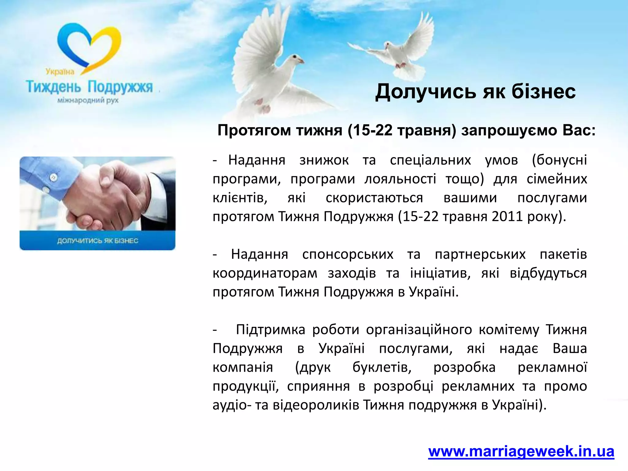 Наповнити розважальні блоки ваших медіа контентом, який укріплює родинні цінності: наприклад, транслювати якісне сімейне кіно.