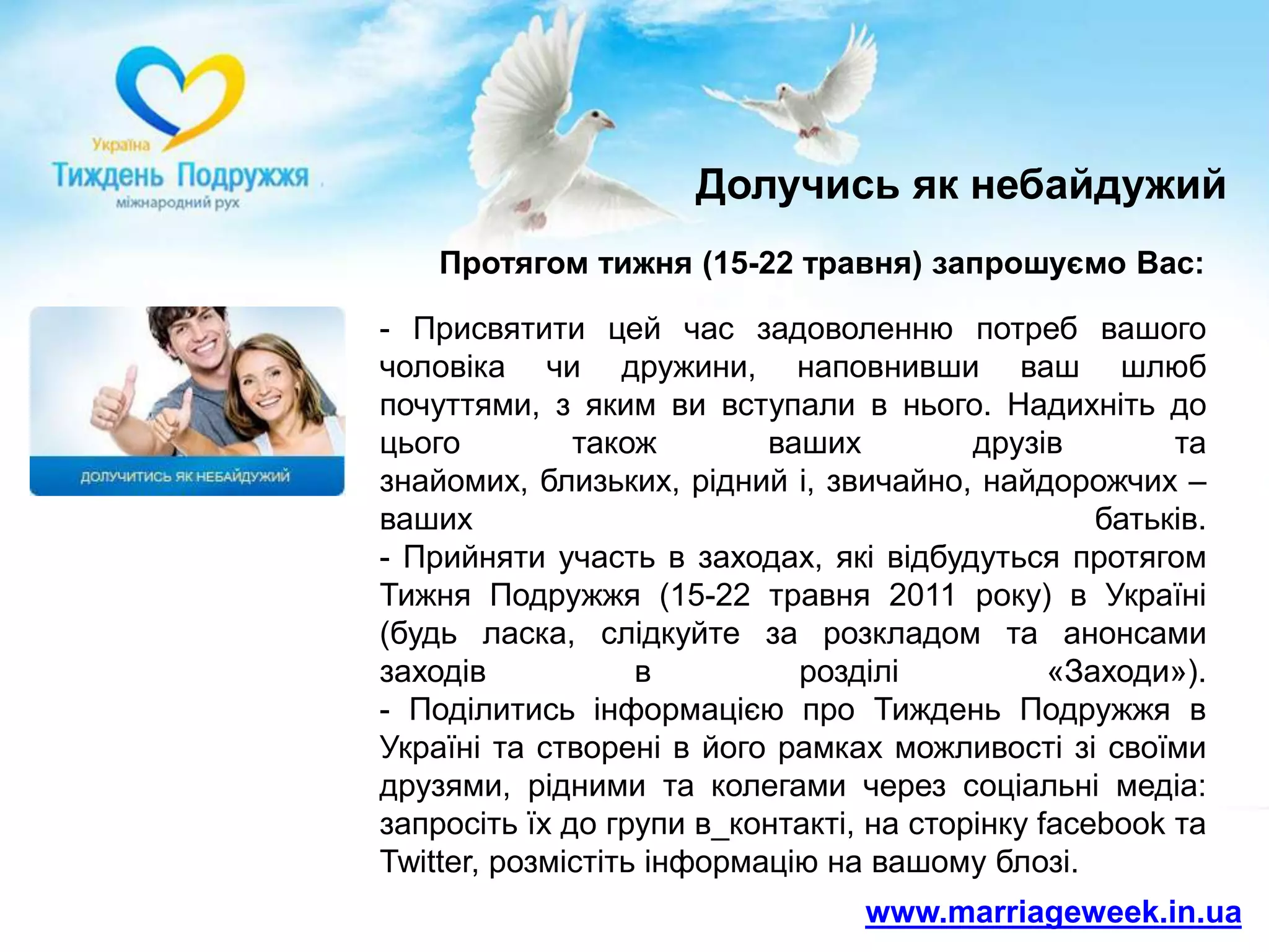 Поширити інформацію про заходи та можливості в рамках Тижня Подружжя, які відбуватимуться по всі Україні 15-22 травня.