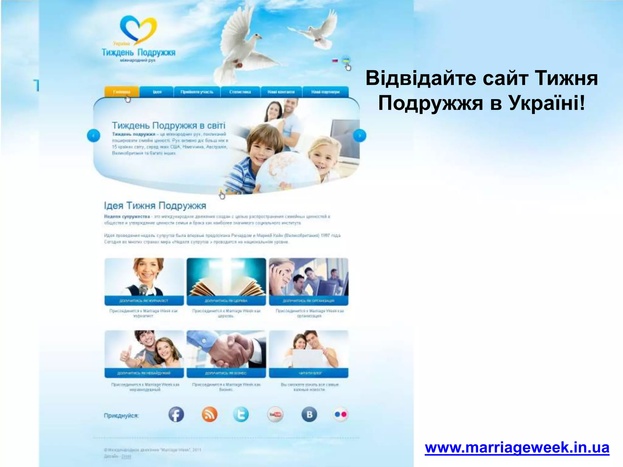 На правах соціальної реклами розмістити промо-ролик Тижня подружжя Долучись як церкваПротягом тижня (15-22 травня) запрошуємо Вас:- Присвятити два недільні богослужіння (15 травня, 22 травня) темі подружжя та шлюбу- Зосередити молитовні зусилля церкви навколо потреб українських родин та зміцнення інституту традиційного шлюбу в Україні- Організувати церковні заходи, присвячені цінності шлюбу та подружжя, в церкві чи за її межами- Інформувати паству та членів церкви про можливості, які вони можуть отримати під час Тижня Подружжя в Україні.- Молитися за ефективне проведення Тижня Подружжя в Україні.