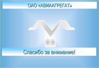  Трудоемкость – 1050 н/ч.