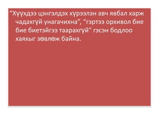 “Хүүхдээ цэнгэлдэх хүрээлэн авч явбал харж чадахгүй унагачихна”, “гэртээ орхивол бие бие биетэйгээ таарахгүй” гэсэн бодлоо хаяхыг зөвлөж байна. 