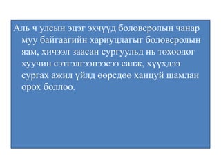 Аль ч улсын эцэг эхчүүд боловсролын чанар муу байгаагийн хариуцлагыг боловсролын яам, хичээл заасан сургуульд нь тохоодог хуучин сэтгэлгээнээсээ салж, хүүхдээ сургах ажил үйлд өөрсдөө ханцуй шамлан орох боллоо.