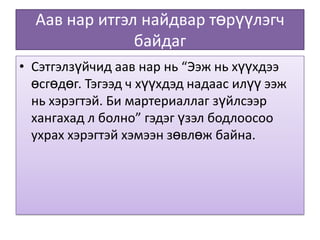 Аав нар итгэл найдвар төрүүлэгч байдаг Сэтгэлзүйчид аав нар нь “Ээж нь хүүхдээ өсгөдөг. Тэгээд ч хүүхдэд надаас илүү ээж нь хэрэгтэй. Би мартериаллаг зүйлсээр хангахад л болно” гэдэг үзэл бодлоосоо ухрах хэрэгтэй хэмээн зөвлөж байна. 