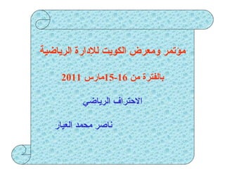 السيد ناصر العيار   الإحتراف الرياضي