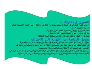 السيد ناصر العيار   الإحتراف الرياضي