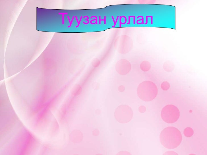 туузан урлал