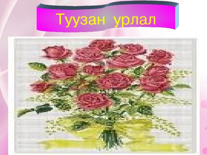 туузан урлал