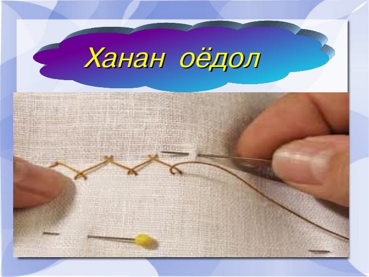 ханан оёдол