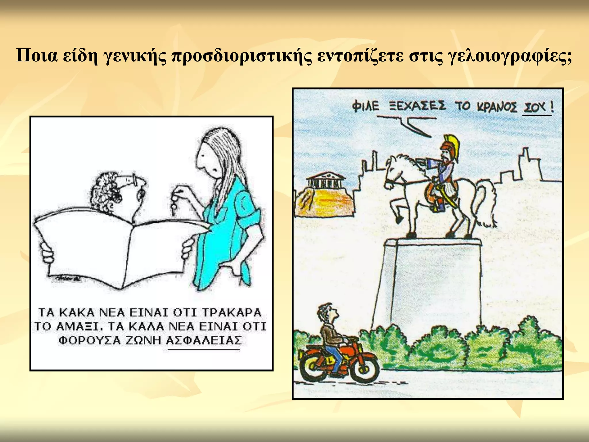 Πνηα είδε γεληθήο πξνζδηνξηζηηθήο εληνπίδεηε ζηηο γεινηνγξαθίεο;
 