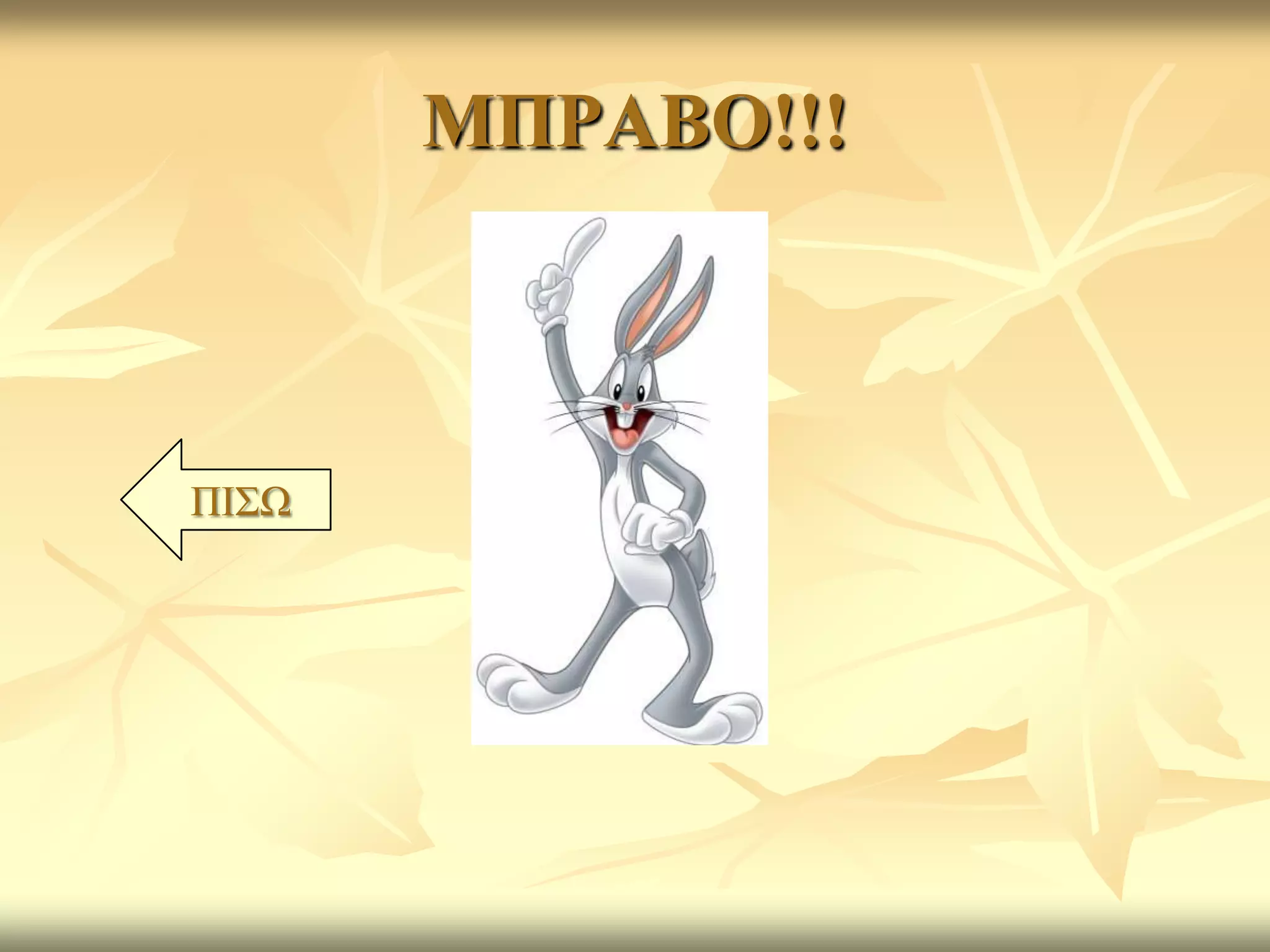 ΜΠΡΑΒΟ!!!



ΠΙΣΩ
 