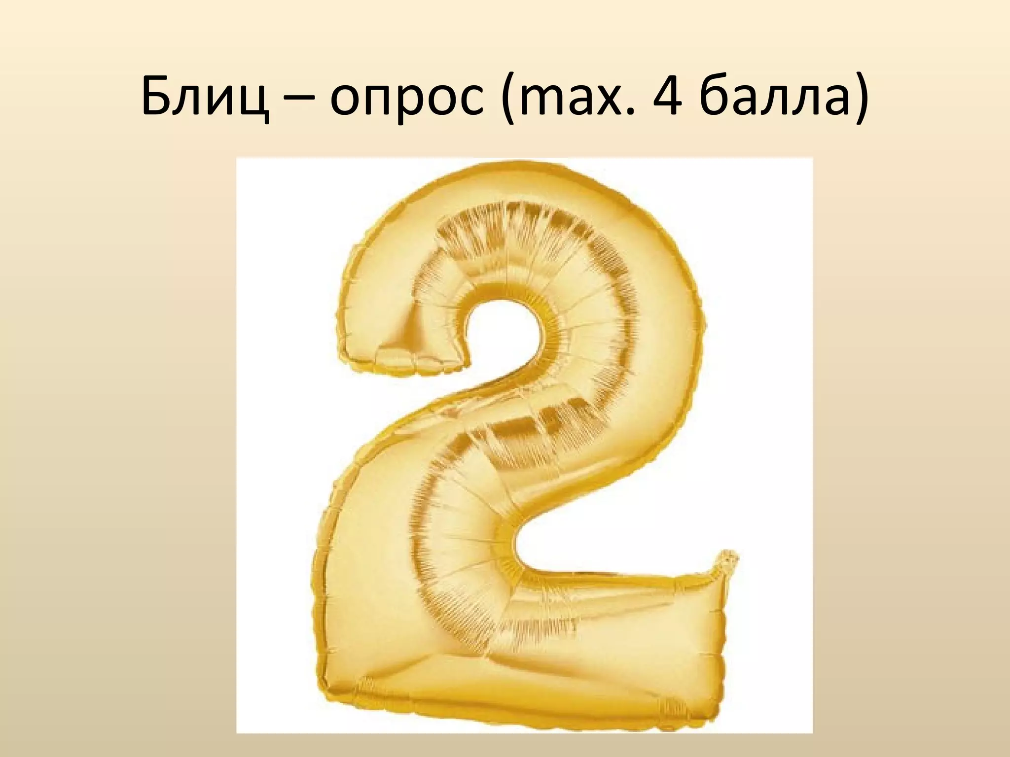 Блиц – опрос ( max. 4  балла ) 
