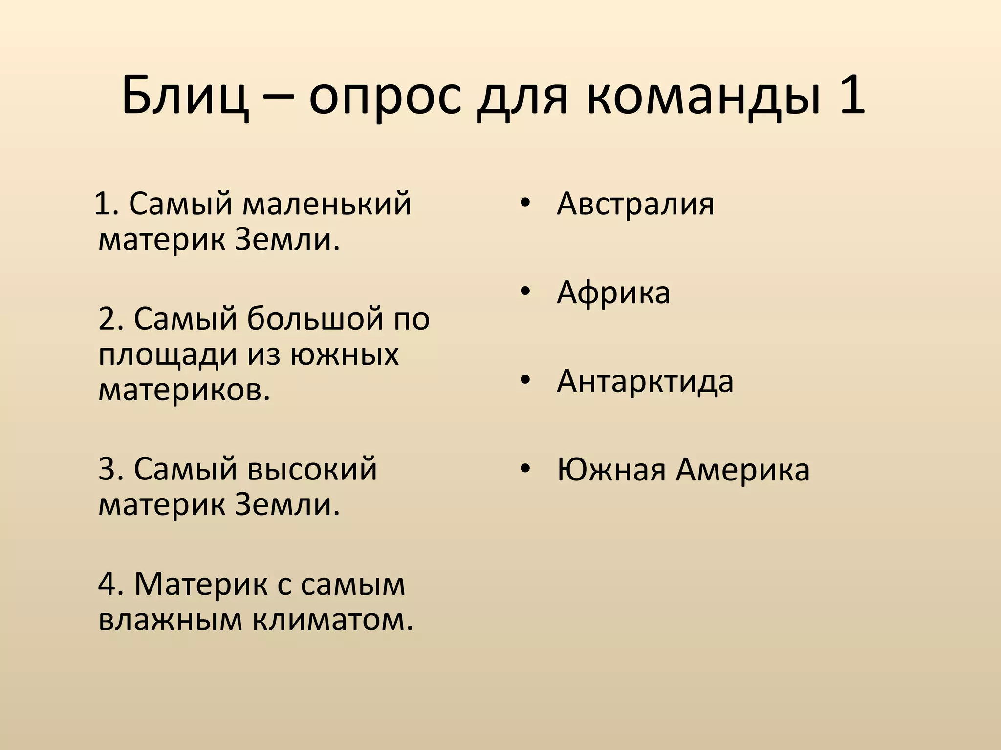 Блиц – опрос для команды 1  1. Самый маленький материк Земли. 2. Самый большой по площади из южных материков.  3. Самый высокий материк Земли.  4. Материк с самым влажным климатом.  Австралия  Африка  Антарктида  Южная Америка  