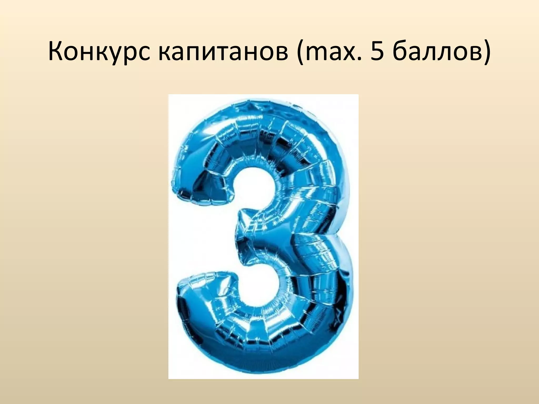 Конкурс капитанов ( max.  5   баллов ) 