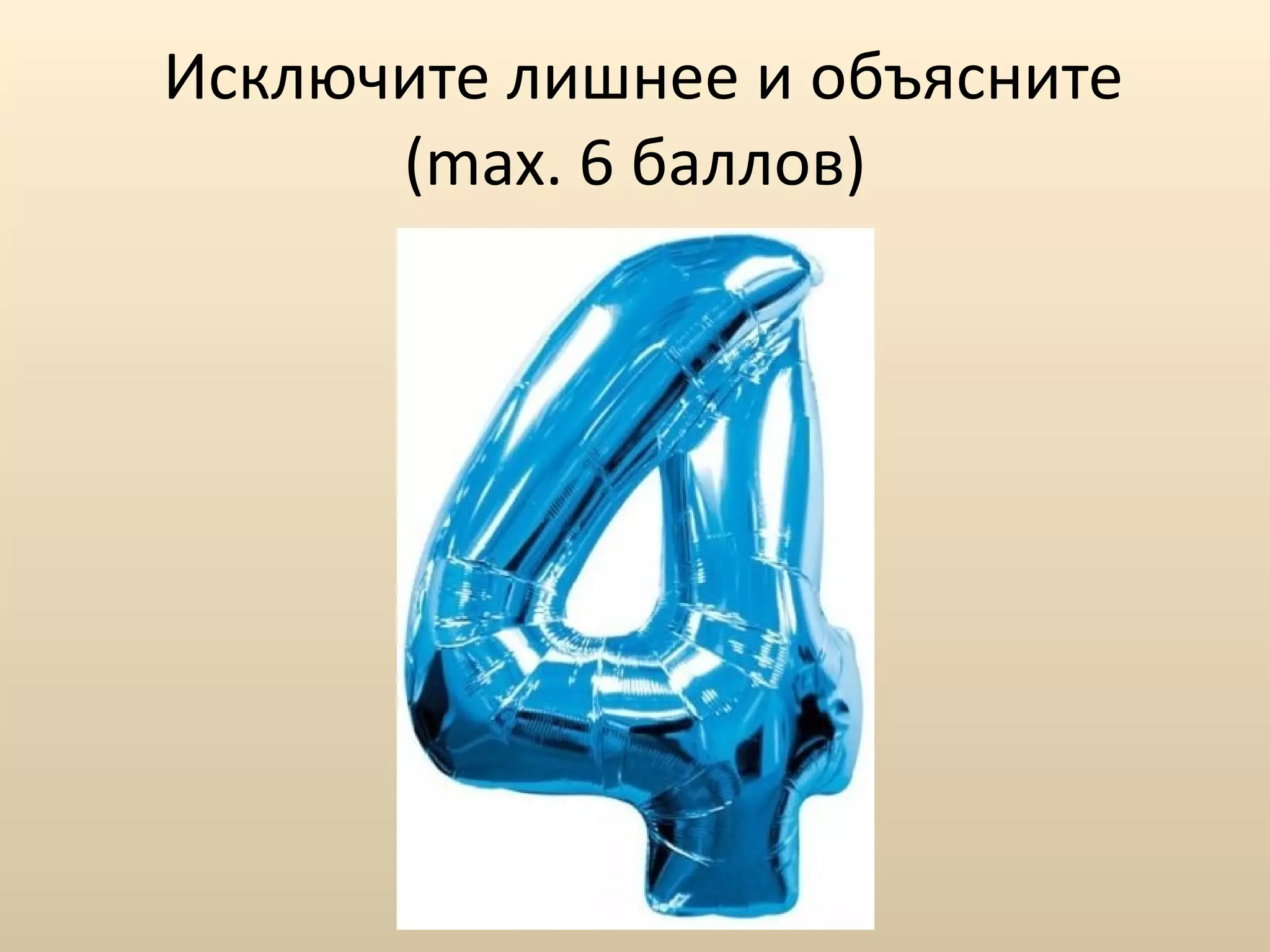 Исключите лишнее и объясните ( max.  6   баллов ) 