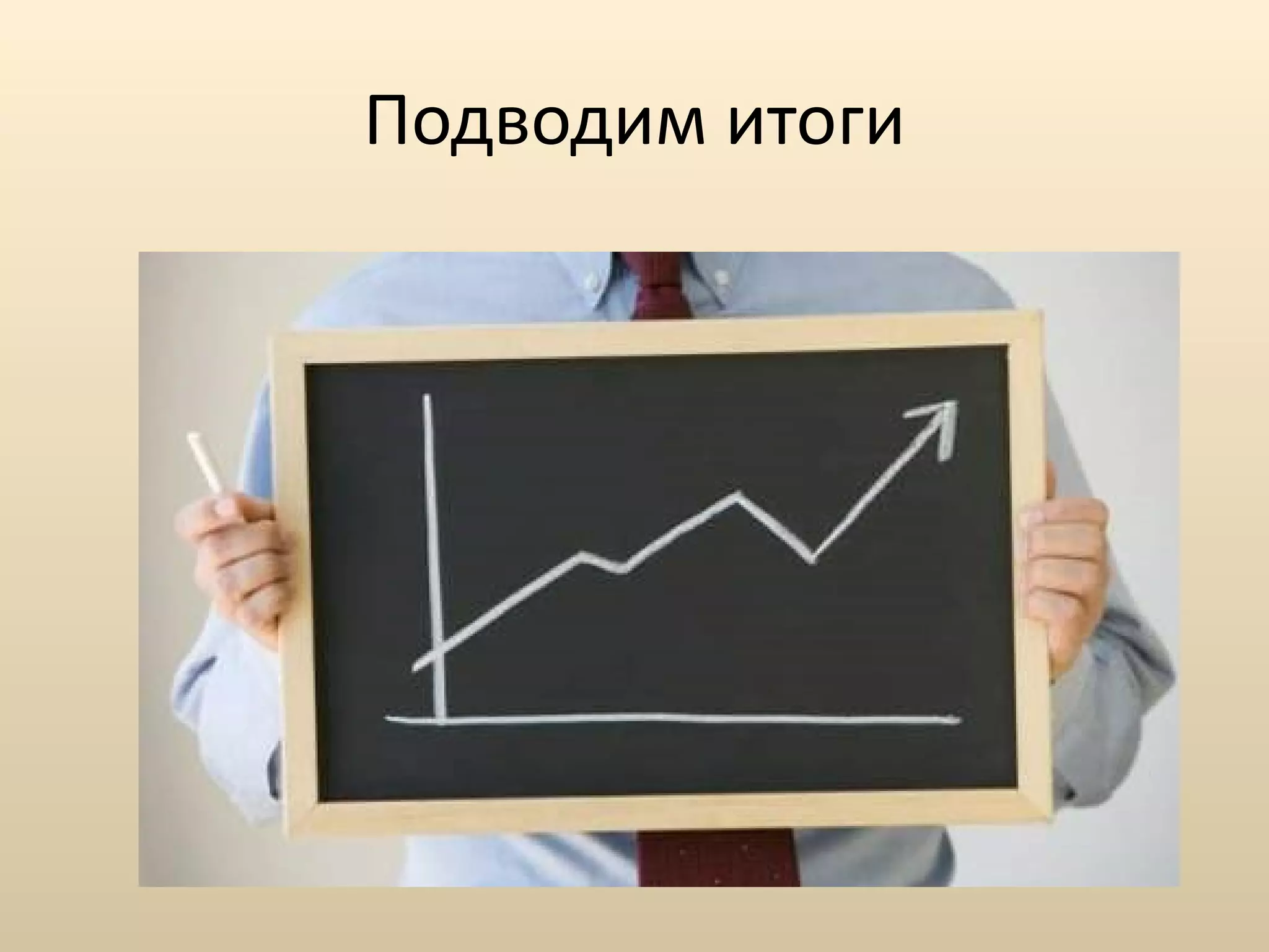 Подводим итоги 