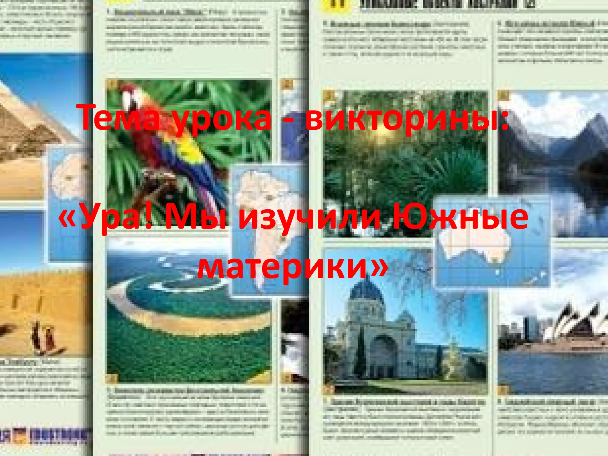 Тема урока - викторины:   «Ура! Мы изучили Южные материки» 