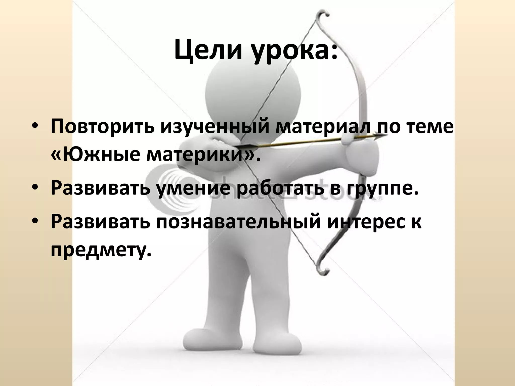 Цели урока: Повторить изученный материал по теме «Южные материки». Развивать умение работать в группе. Развивать познавательный интерес к предмету. 