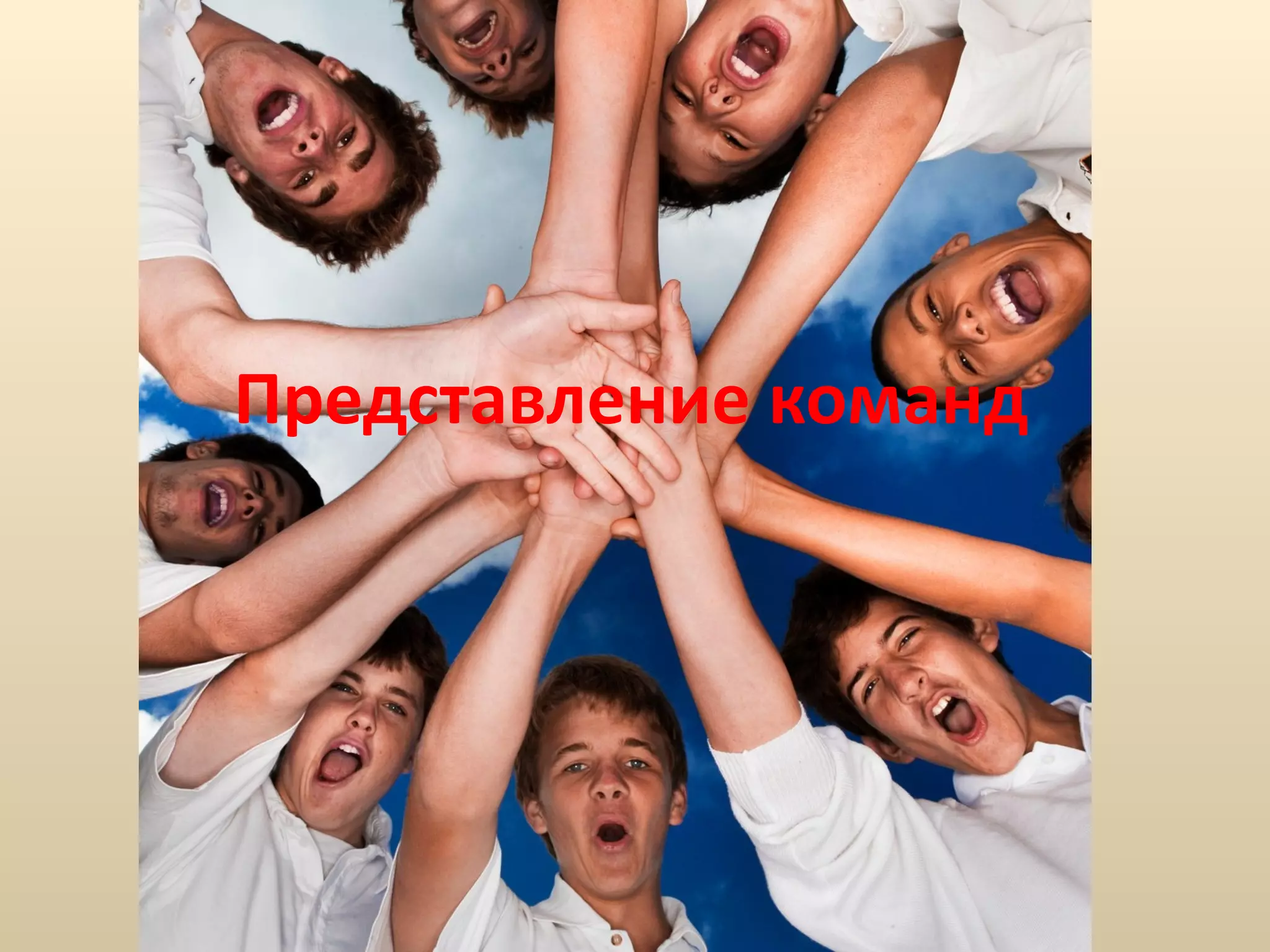 Представление команд 