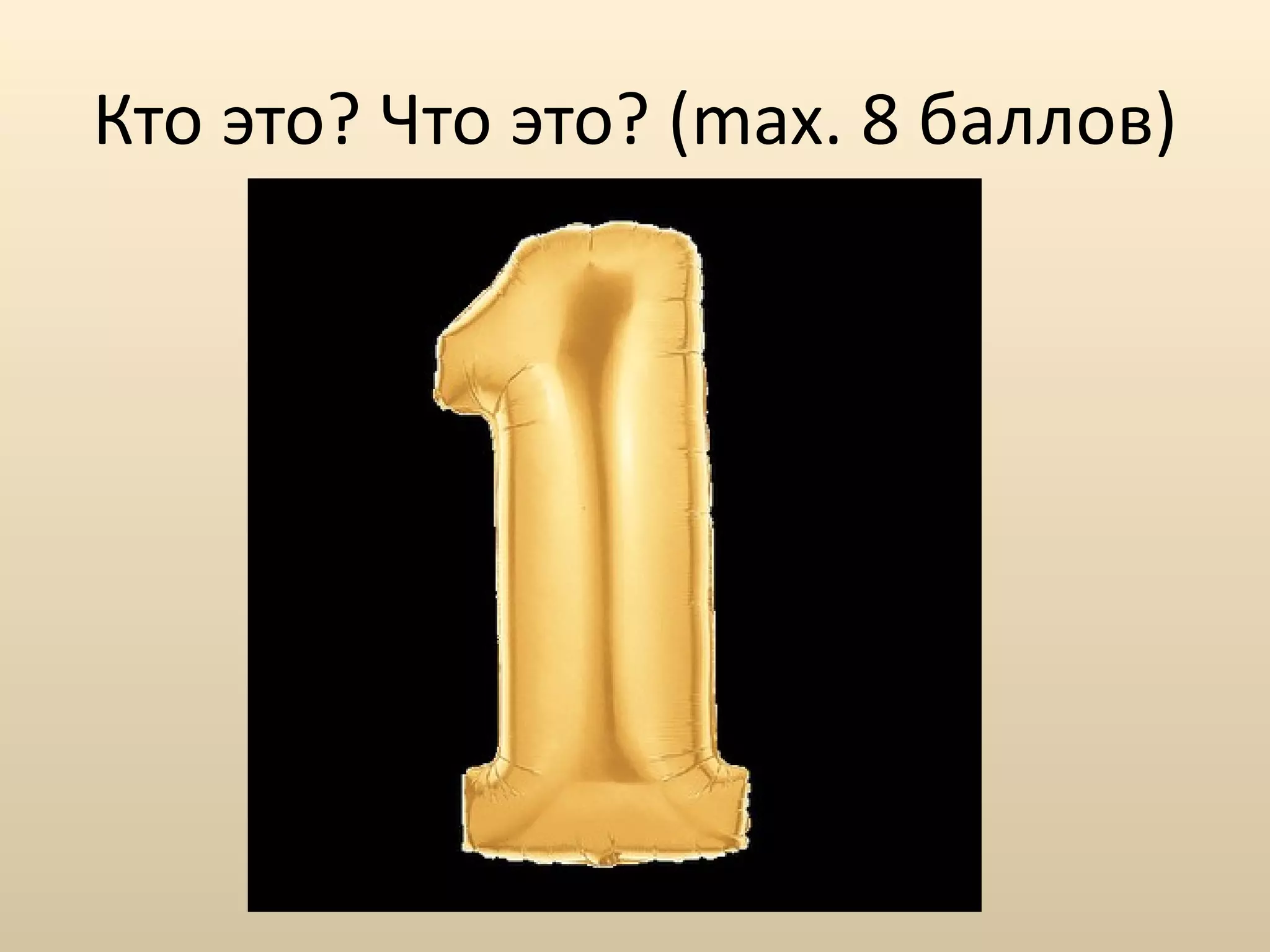 Кто это? Что это? ( max. 8  баллов ) 