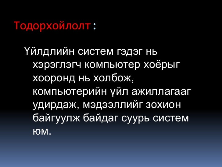 үйлдлийн систем