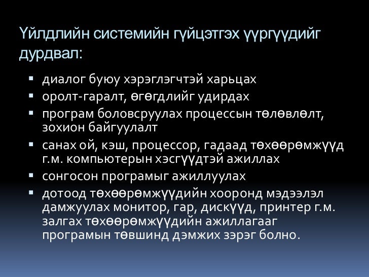 үйлдлийн систем