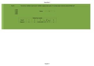 Хувилбар 2


Тест5:           Тоглолтын талбайн гэрэлтүүлэг талбайн гадаргуугаас дээш 1м тутамд хэдэн люксээс доошгүй байх вэ?


         a.300
         b.400                                    Хариу:           c
         c.500
         d.600


                                      Хариултын хуудас
                                                              4
                 Асуулт        1         2         3         2 3 4        5
                                                          1
                 Хариулт       b         b     0,30-0,325 b a d c         c




                                                            Хуудас 5
 