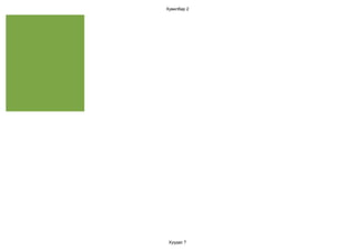 Хувилбар 2




 Хуудас 7
 