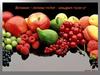 Витамин –  латины  « vita » -  амьдрал гэсэн үг 