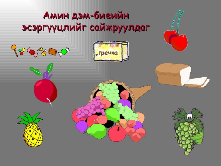 зөв хооллолт