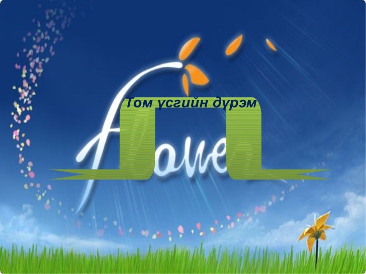 том үсэг