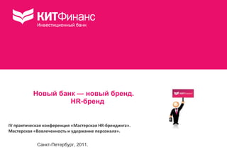 [object Object],Санкт-Петербург, 2011. IV  практическая конференция «Мастерская  HR -брендинга». Мастерская «Вовлеченность и удержание персонала». 