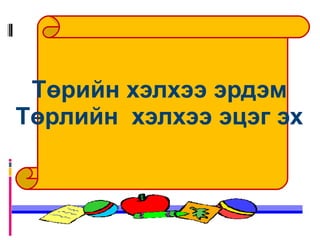 Эрдмийг эхнээс нь  Эвийг эртхнээс нь  