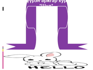 Эрээгч үнээ Эрдэнийн сүүтэй  *Балт зөгий* 