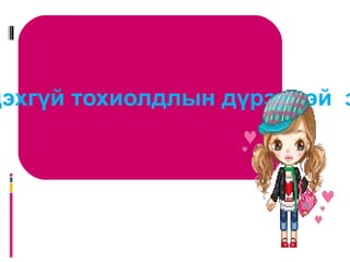 Аяганы хариу өдөртөө  Агтны хариу жилдээ 