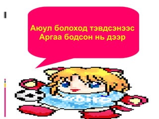 Эгшиг гээгдэхгүй тохиолдлын дүрэмтэй  зүйр үг  