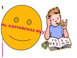 Аюул болоход тэвдсэнээс  Аргаа бодсон нь дээр  