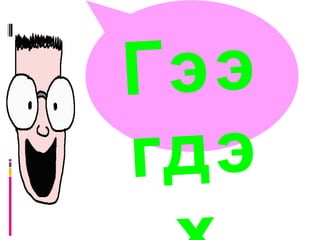 Унасан нь хэлтийснээ муу хэлэх 