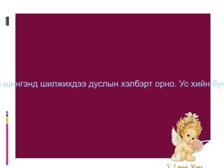 Тэнгисийн ус Тэнгисийн ус маш  их шорвог байдгийн улмаас сүйрсэн хөлгийн хүмүүс усан дотроо цэвэр усгүйн учраас цангаж үхдэг байна.Уулын өндрөөс оргилсон булаг голд, голдууд нь мөрөнд, мөрний ус тэнгист цутгахдаа замдаа эрдсийн давхарга дээгүүр урсан давсыг уусган авчраад тэнгисийг давсархаг болгоно.  